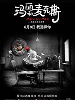 玛丽和麦克斯