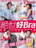 绝世好Bra在线观看