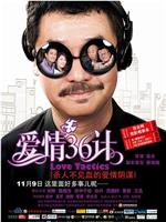 爱情36计在线观看