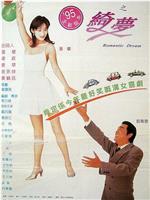 追女仔95之绮梦在线观看