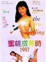 蜜桃成熟时1997在线观看