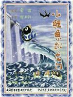 小鲤鱼跳龙门在线观看
