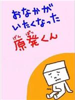 肚子痛的核电站君在线观看
