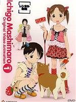草莓棉花糖 OVA第1卷在线观看