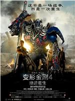 变形金刚4：绝迹重生