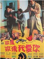 玫瑰玫瑰我爱你