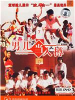 男儿当入樽在线观看
