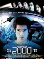公元2000 AD在线观看