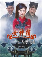 女神捕之杀手无名在线观看