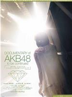 AKB48心程纪实1：十年后回看今天在线观看