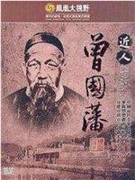 凤凰大视野：近人曾国藩