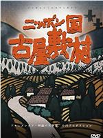 日本国 古屋敷村在线观看