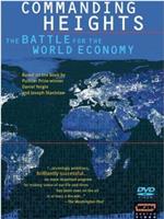 制高点：世界经济之战在线观看