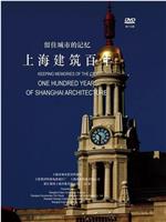 留住城市的记忆——上海建筑百年在线观看