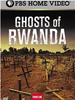 卢旺达的鬼魂