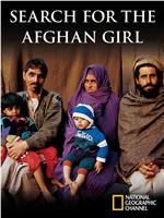 寻找阿富汗少女