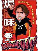 日本影视大观 第一季在线观看