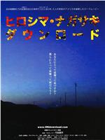 广岛・长崎：下载在线观看