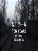 我们的十年在线观看