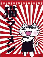 猫拉面在线观看