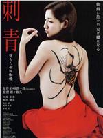 刺青：堕落的女郎蜘蛛在线观看