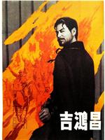 吉鸿昌