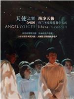 天使之声：自由童声合唱团