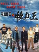 黑道风云之收数王在线观看