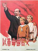 以革命的名义在线观看
