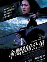 命悬800公里在线观看