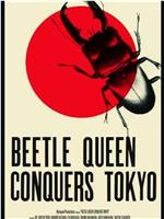 甲壳虫女王征服东京