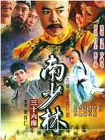 南少林三十六房在线观看