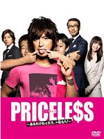 PRICELESS：有才怪，这样的东西！