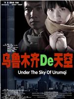 乌鲁木齐的天空在线观看
