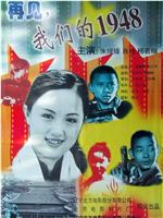 再见，我们的1948在线观看