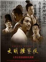 大明按察使在线观看