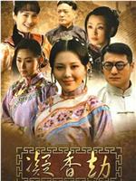 凝香劫在线观看