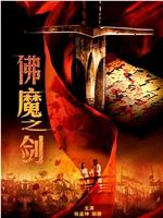 佛魔之剑在线观看