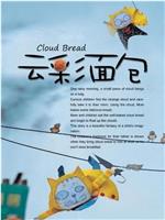 云彩面包