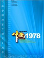 中国1978在线观看