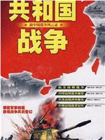 共和国战争--新中国战争风云录在线观看