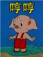 小猪哼哼在线观看
