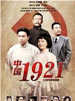 中国1921在线观看