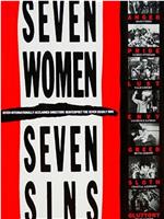 七个女人七宗罪