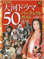 [NHK特别节目].江~大河剧50部一览在线观看