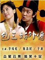 包三姑外传在线观看