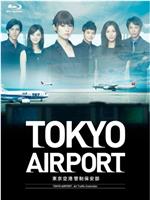 东京机场管制保安部在线观看