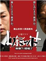 リミット-刑事の現場2在线观看