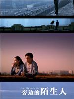 城市映像-北京篇《旁边的陌生人》