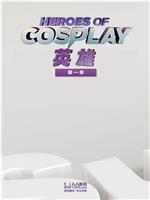 Cosplay英雄 第一季